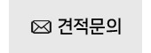 견적문의-.jpg