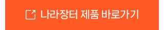 나라장터제품바로가기-.jpg